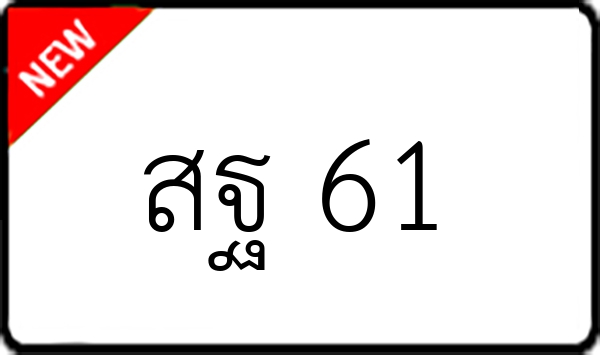 สฐ 61